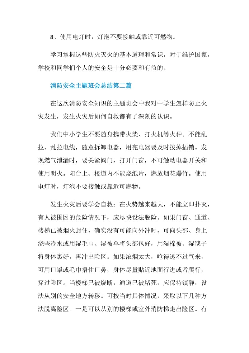 2020关于消防安全主题班会总结优秀总汇.doc_第3页