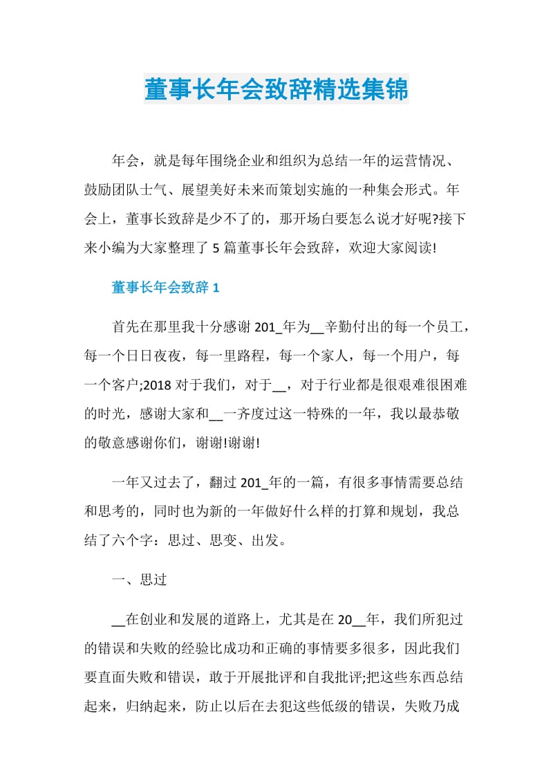 董事长年会致辞精选集锦.doc_第1页