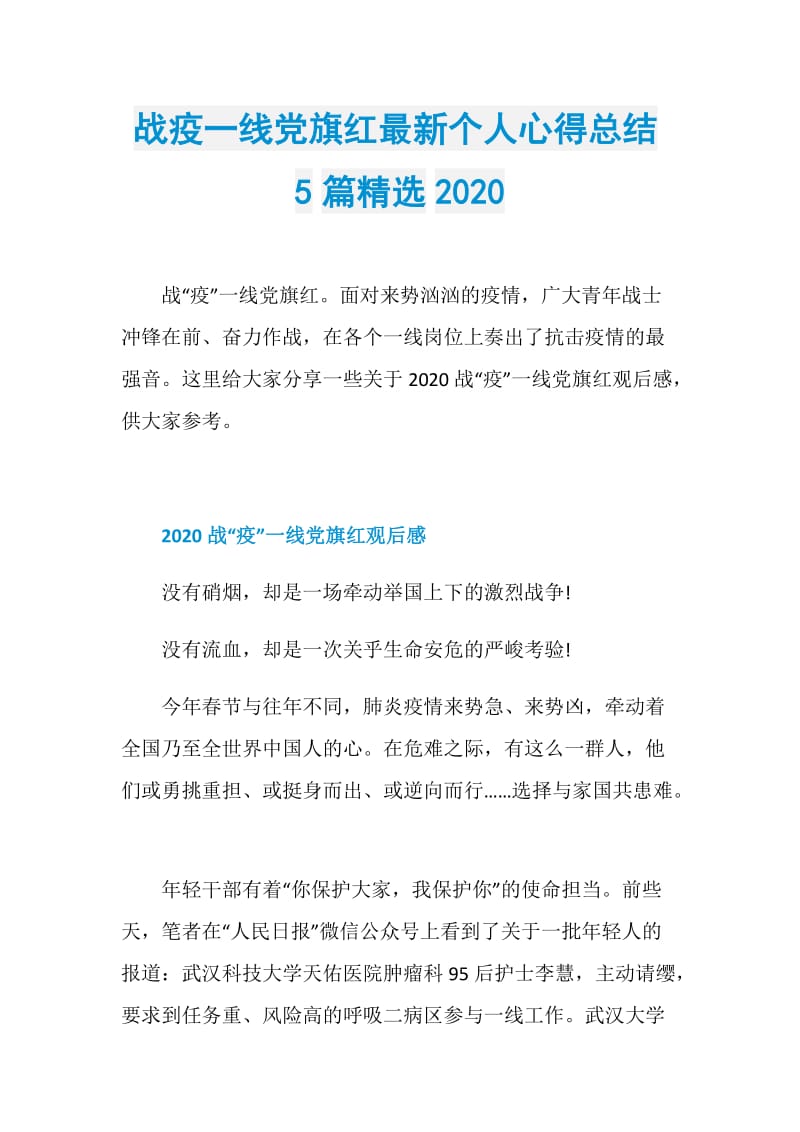 战疫一线党旗红最新个人心得总结5篇精选2020.doc_第1页