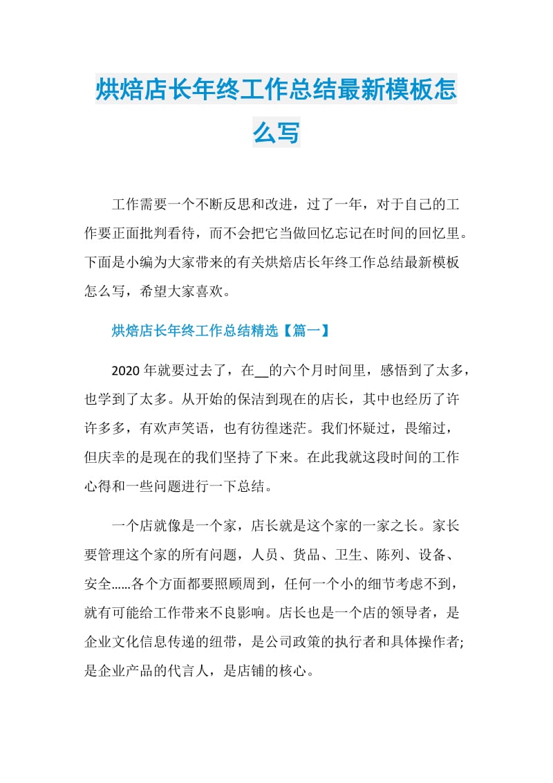 烘焙店长年终工作总结最新模板怎么写.doc_第1页