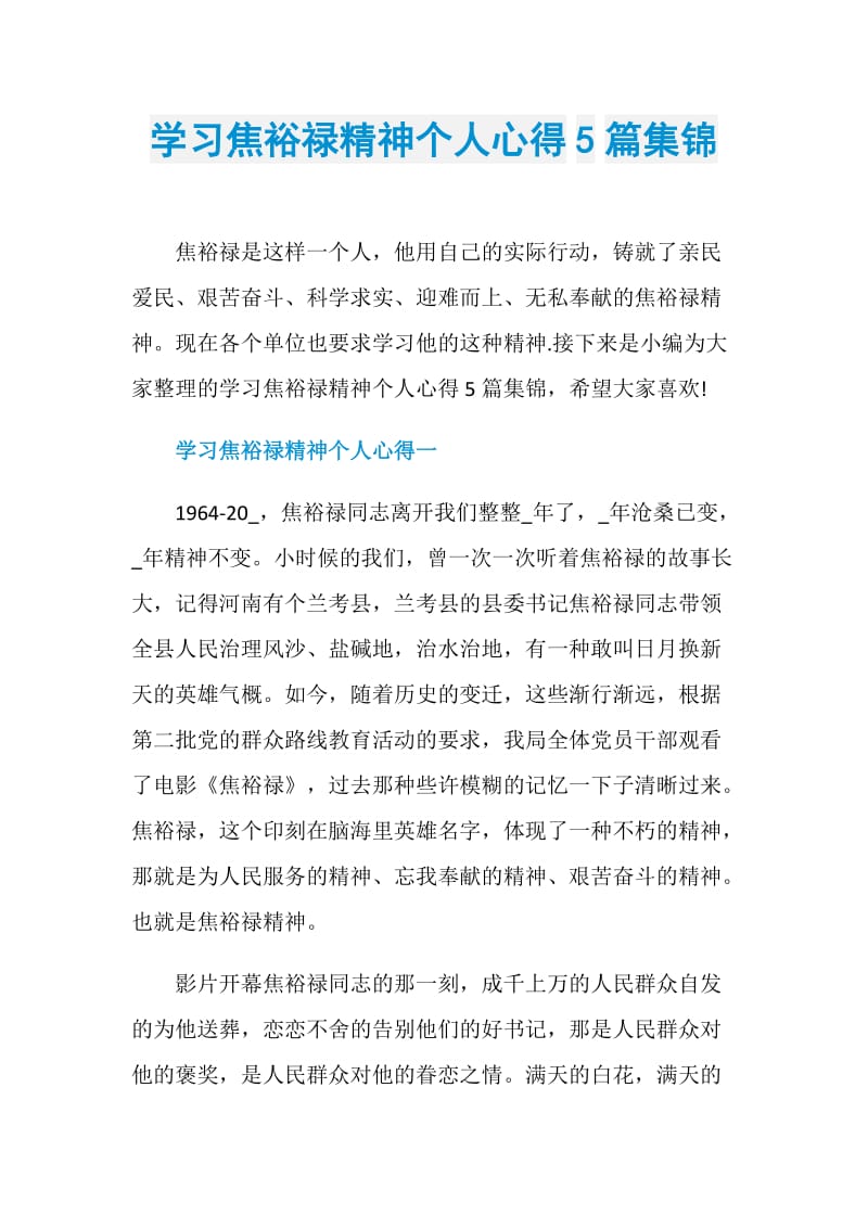 学习焦裕禄精神个人心得5篇集锦.doc_第1页