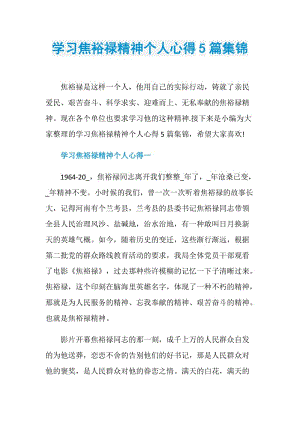 学习焦裕禄精神个人心得5篇集锦.doc