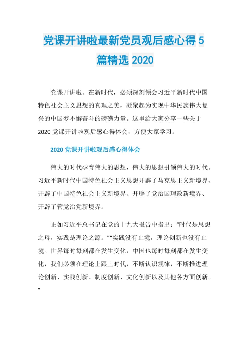 党课开讲啦最新党员观后感心得5篇精选2020.doc_第1页