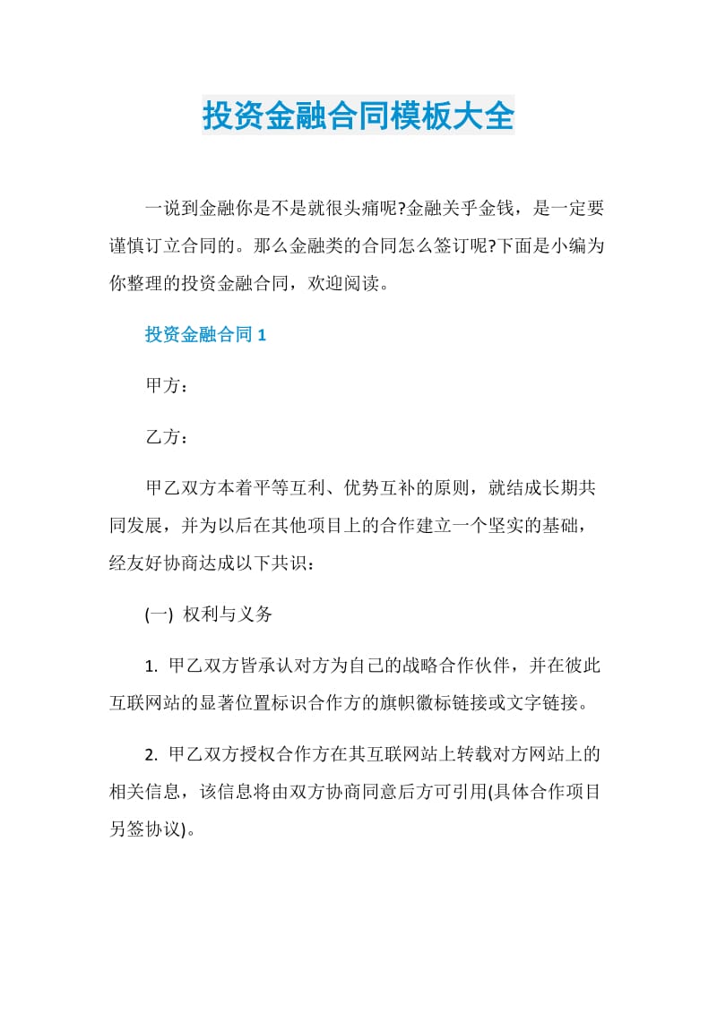 投资金融合同模板大全.doc_第1页