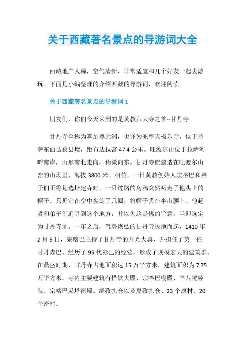 关于西藏著名景点的导游词大全.doc_第1页