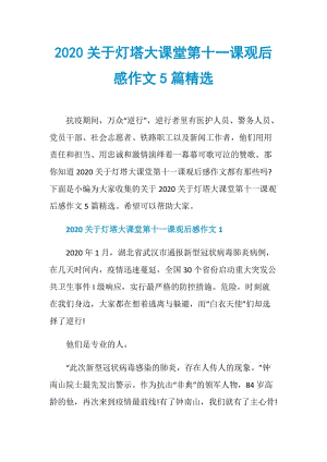 2020关于灯塔大课堂第十一课观后感作文5篇精选.doc