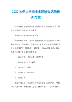 2020关于大学安全主题班会记录最新范文.doc