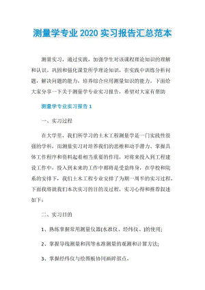 测量学专业2020实习报告汇总范本.doc