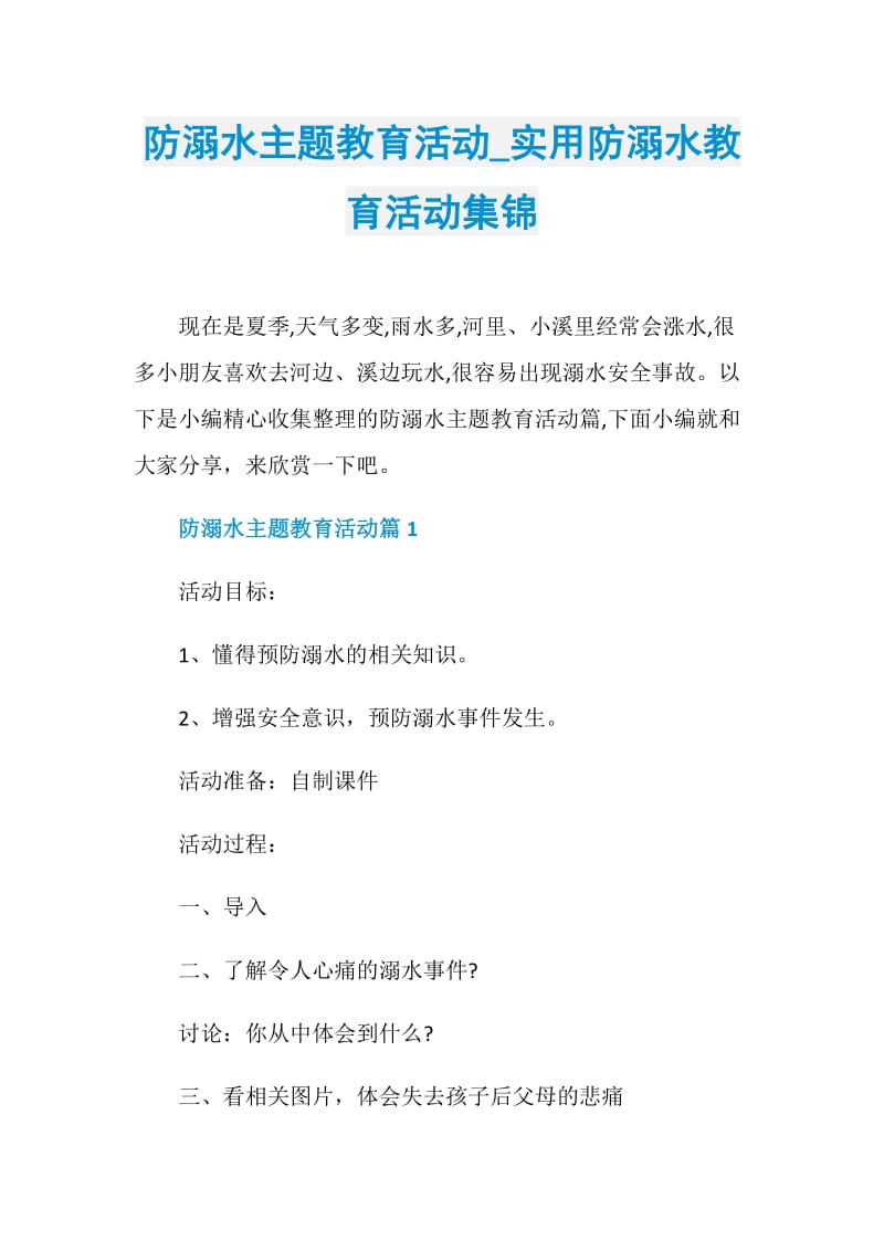 防溺水主题教育活动_实用防溺水教育活动集锦.doc_第1页