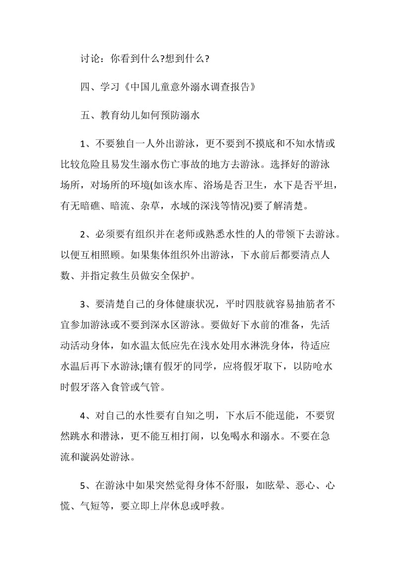 防溺水主题教育活动_实用防溺水教育活动集锦.doc_第2页