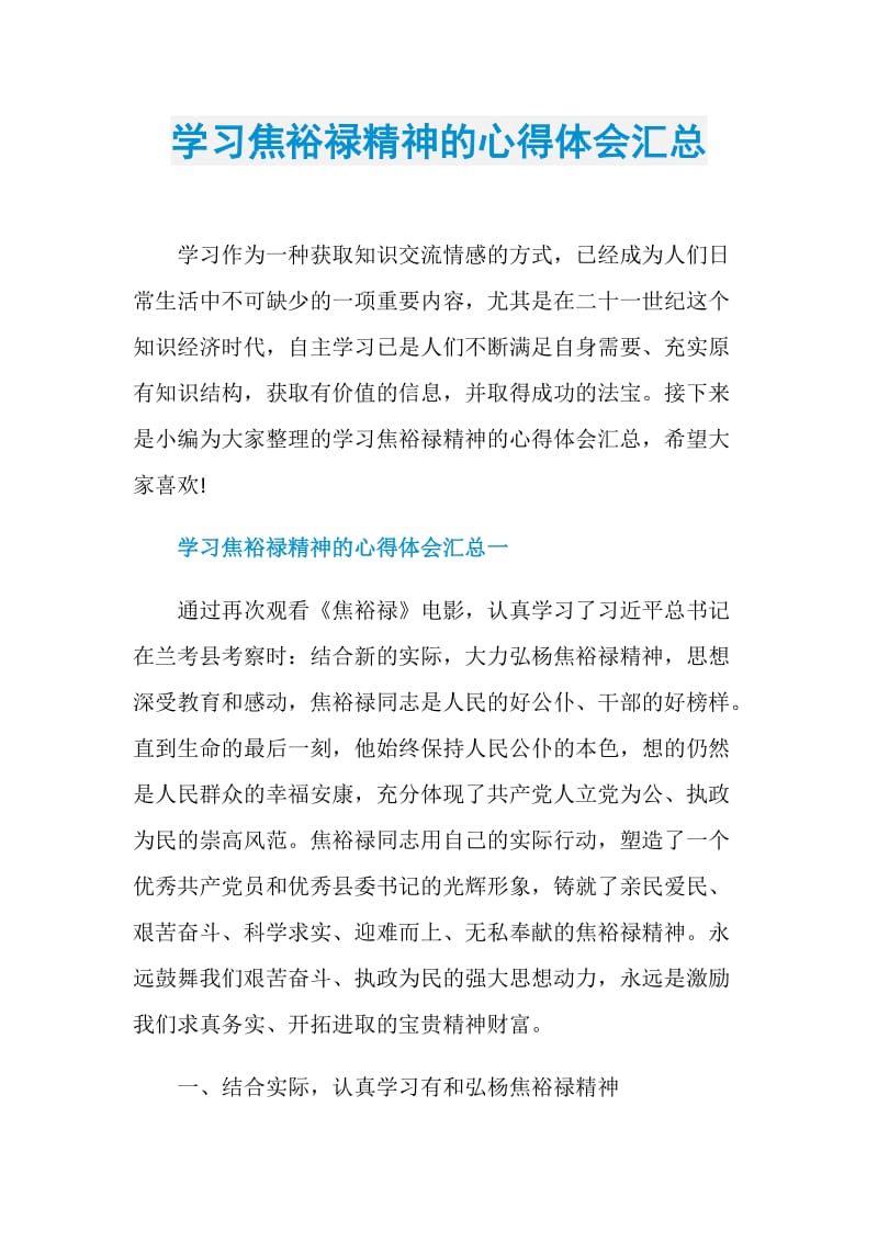 学习焦裕禄精神的心得体会汇总.doc_第1页