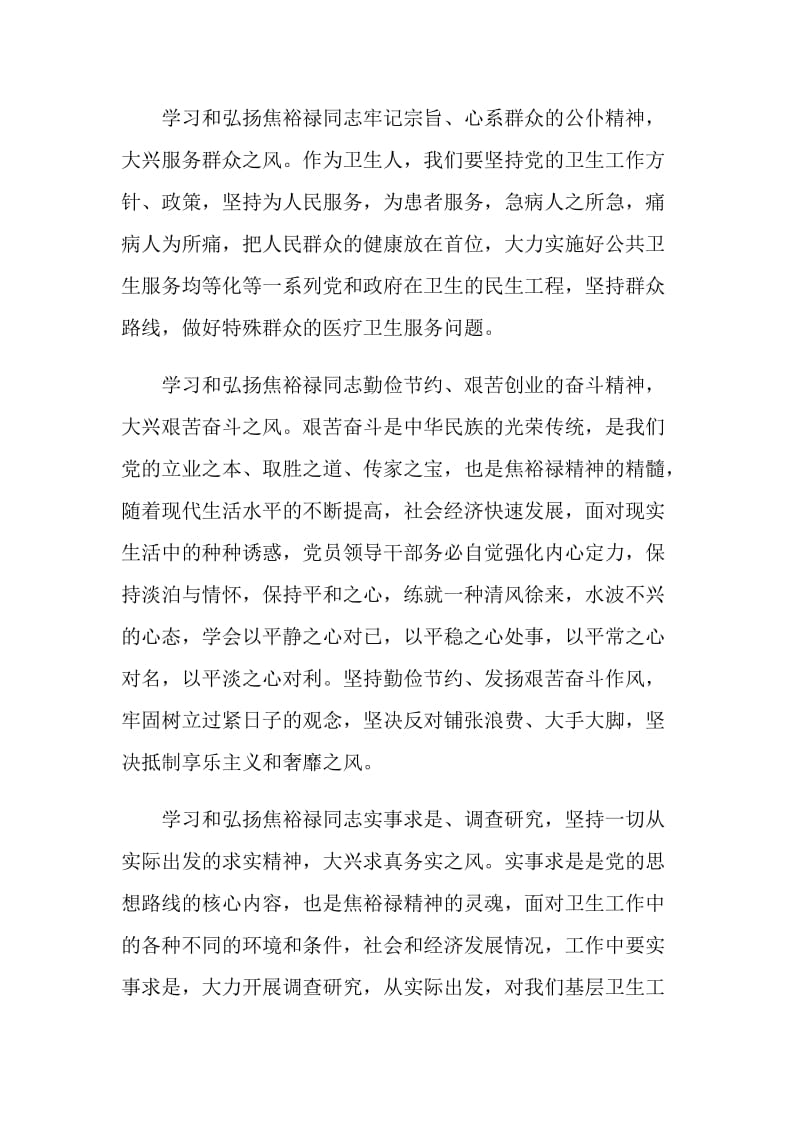 学习焦裕禄精神的心得体会汇总.doc_第2页