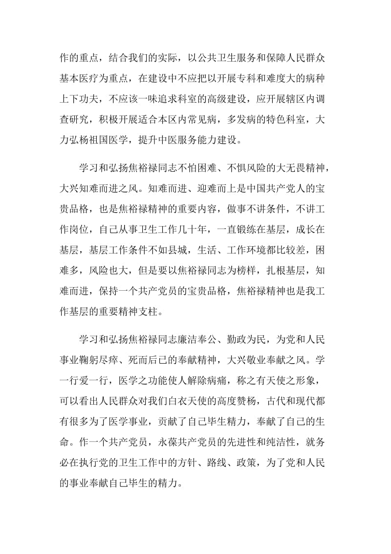 学习焦裕禄精神的心得体会汇总.doc_第3页