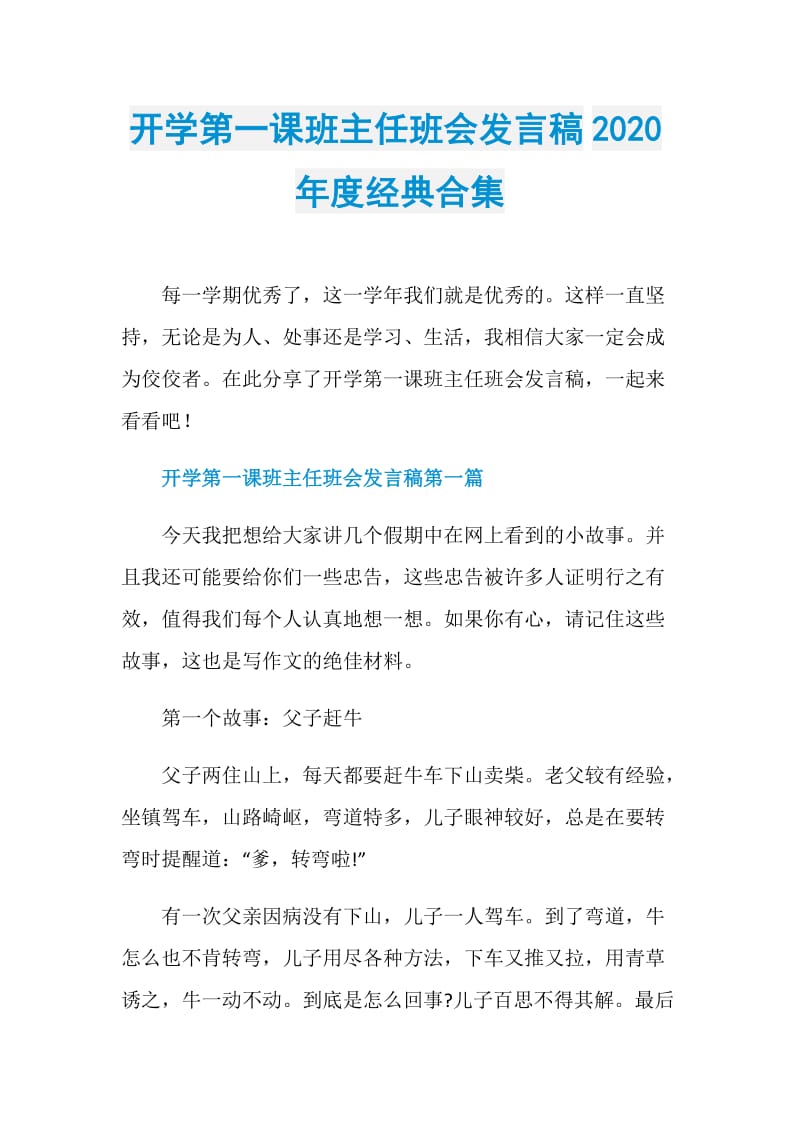 开学第一课班主任班会发言稿2020年度经典合集.doc_第1页