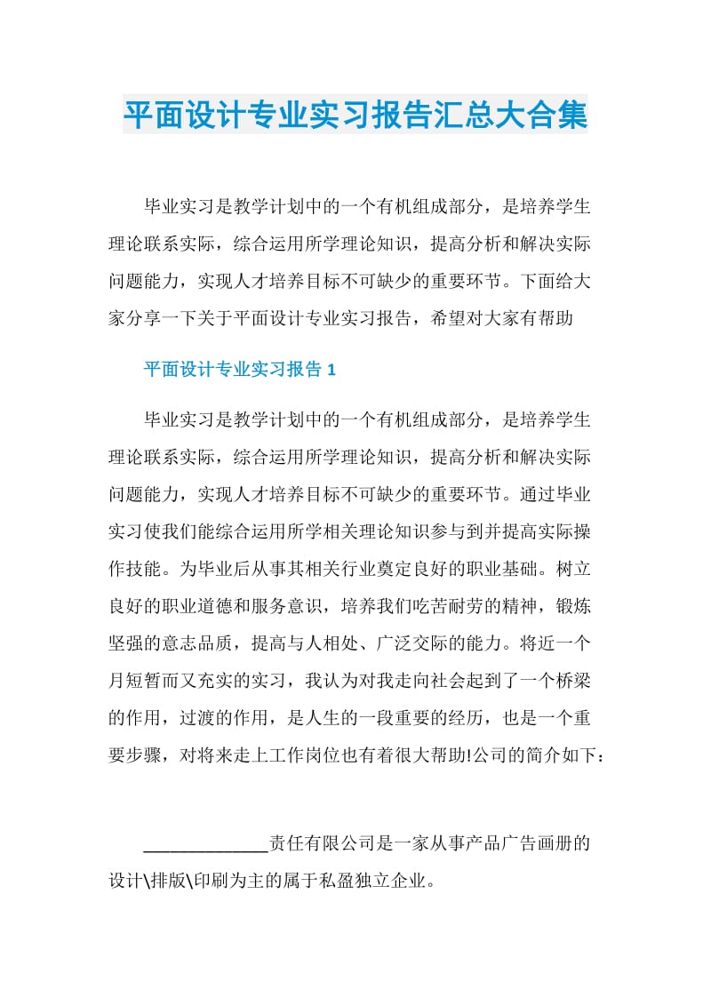 平面设计专业实习报告汇总大合集.doc_第1页