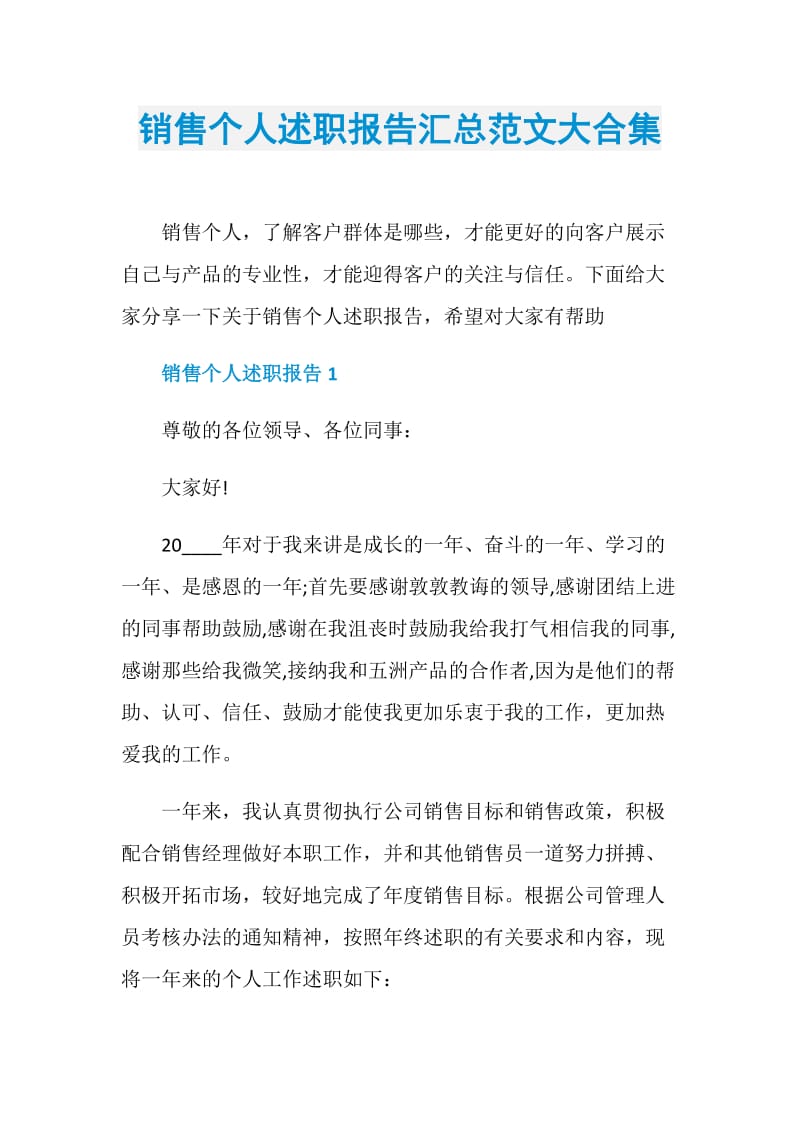 销售个人述职报告汇总范文大合集.doc_第1页