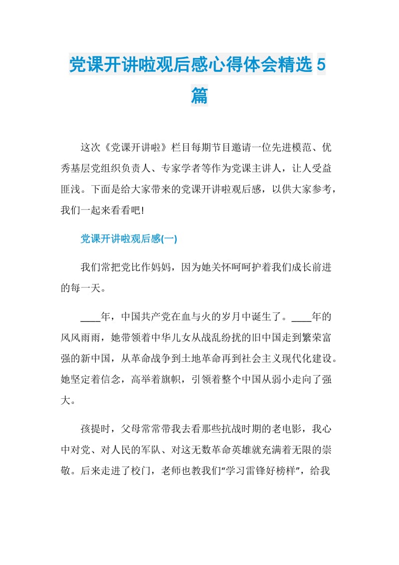 党课开讲啦观后感心得体会精选5篇.doc_第1页