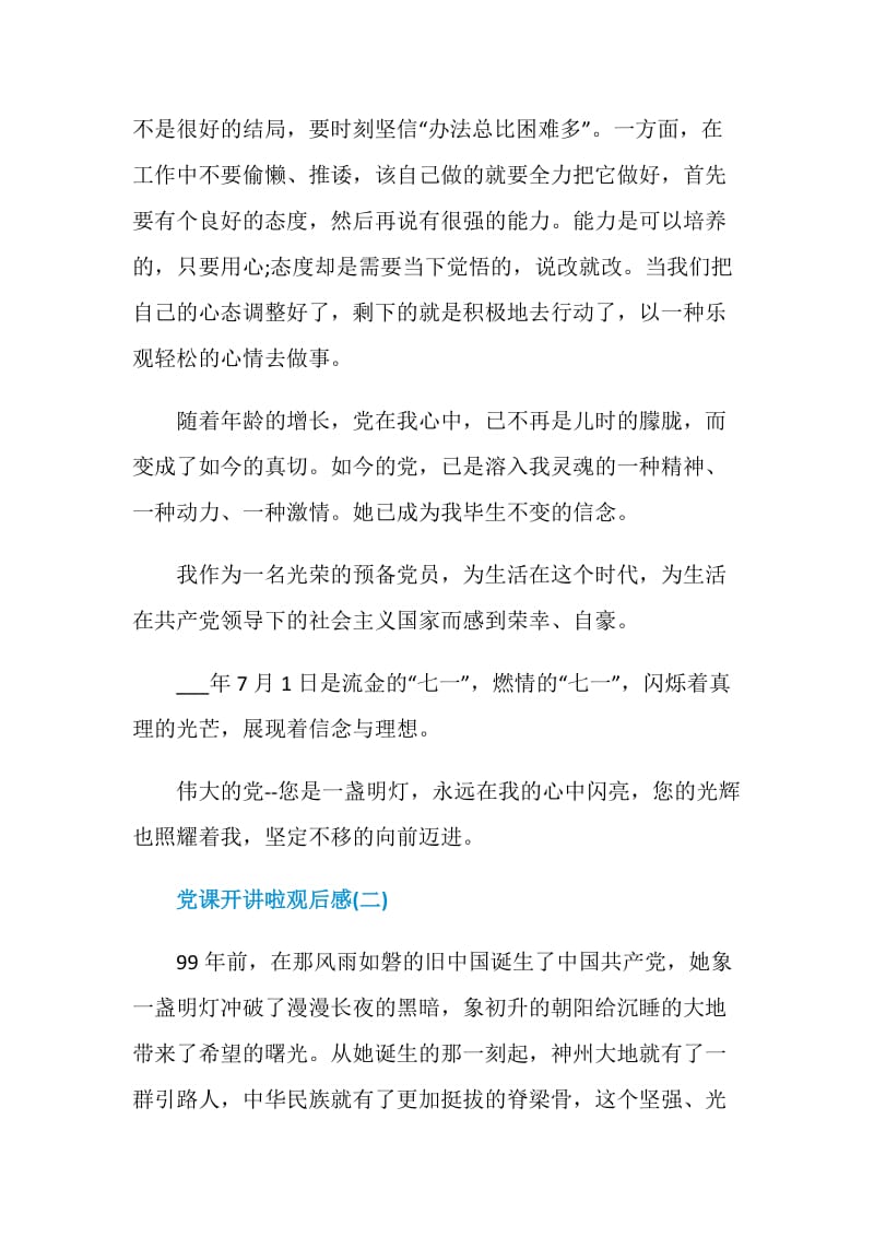 党课开讲啦观后感心得体会精选5篇.doc_第3页