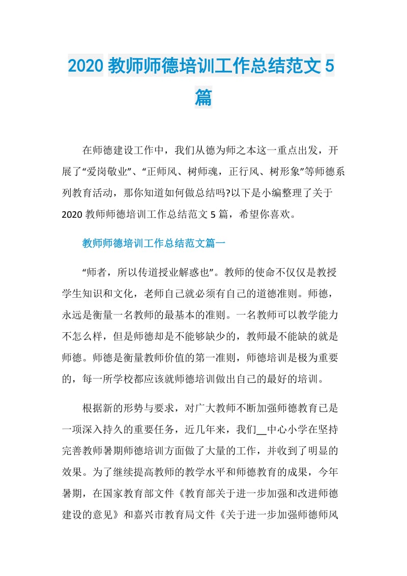 2020教师师德培训工作总结范文5篇.doc_第1页