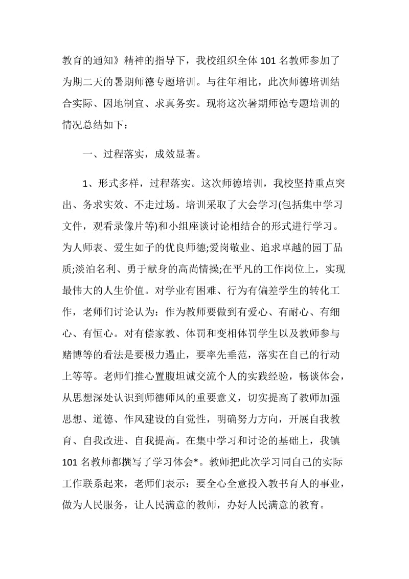 2020教师师德培训工作总结范文5篇.doc_第2页