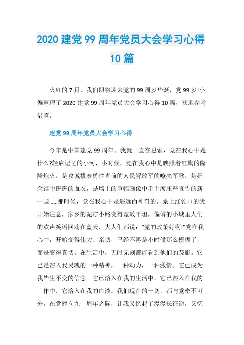 2020建党99周年党员大会学习心得10篇.doc_第1页