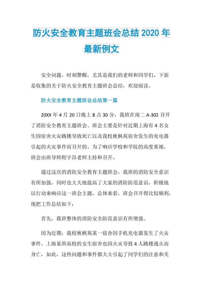 防火安全教育主题班会总结2020年最新例文.doc_第1页