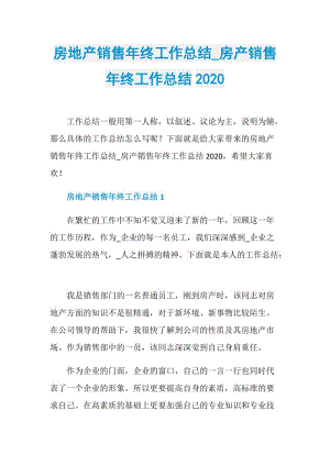 房地产销售年终工作总结_房产销售年终工作总结2020.doc