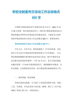 学校法制宣传日活动工作总结格式800字.doc