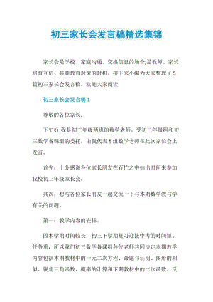 初三家长会发言稿精选集锦.doc