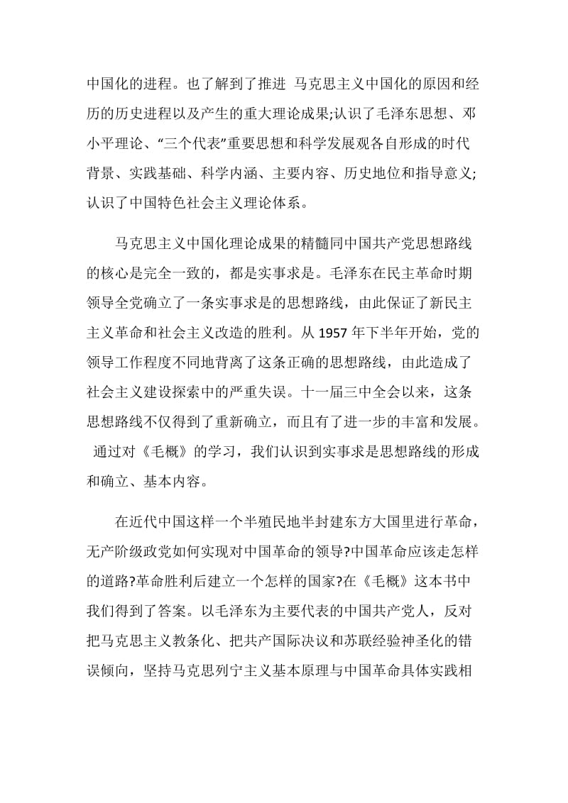 毛概课大学生学习心得体会范文十篇.doc_第2页