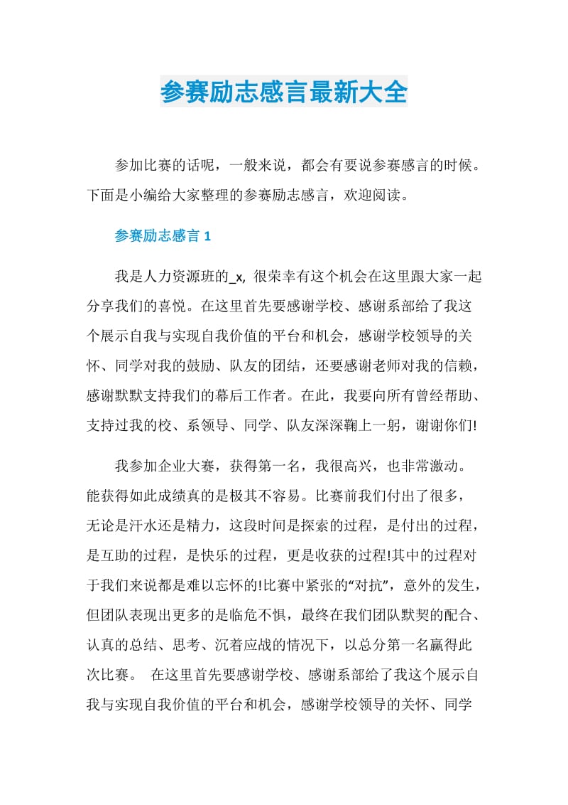 参赛励志感言最新大全.doc_第1页