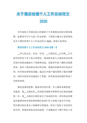 关于酒店经理个人工作总结范文2020.doc