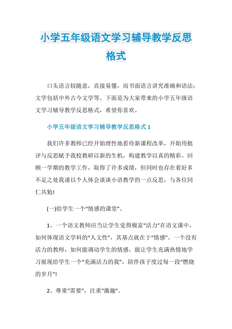 小学五年级语文学习辅导教学反思格式.doc_第1页