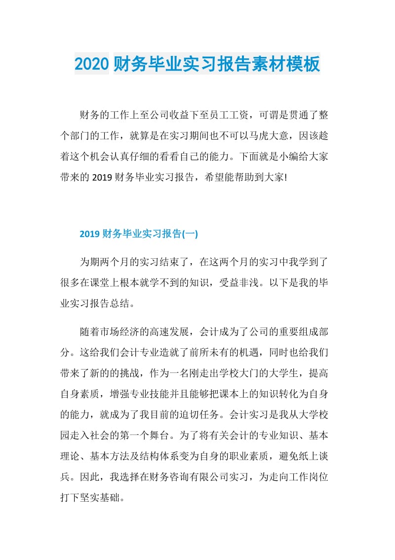 2020财务毕业实习报告素材模板.doc_第1页