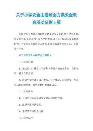 关于小学安全主题班会方案安全教育活动范例5篇.doc