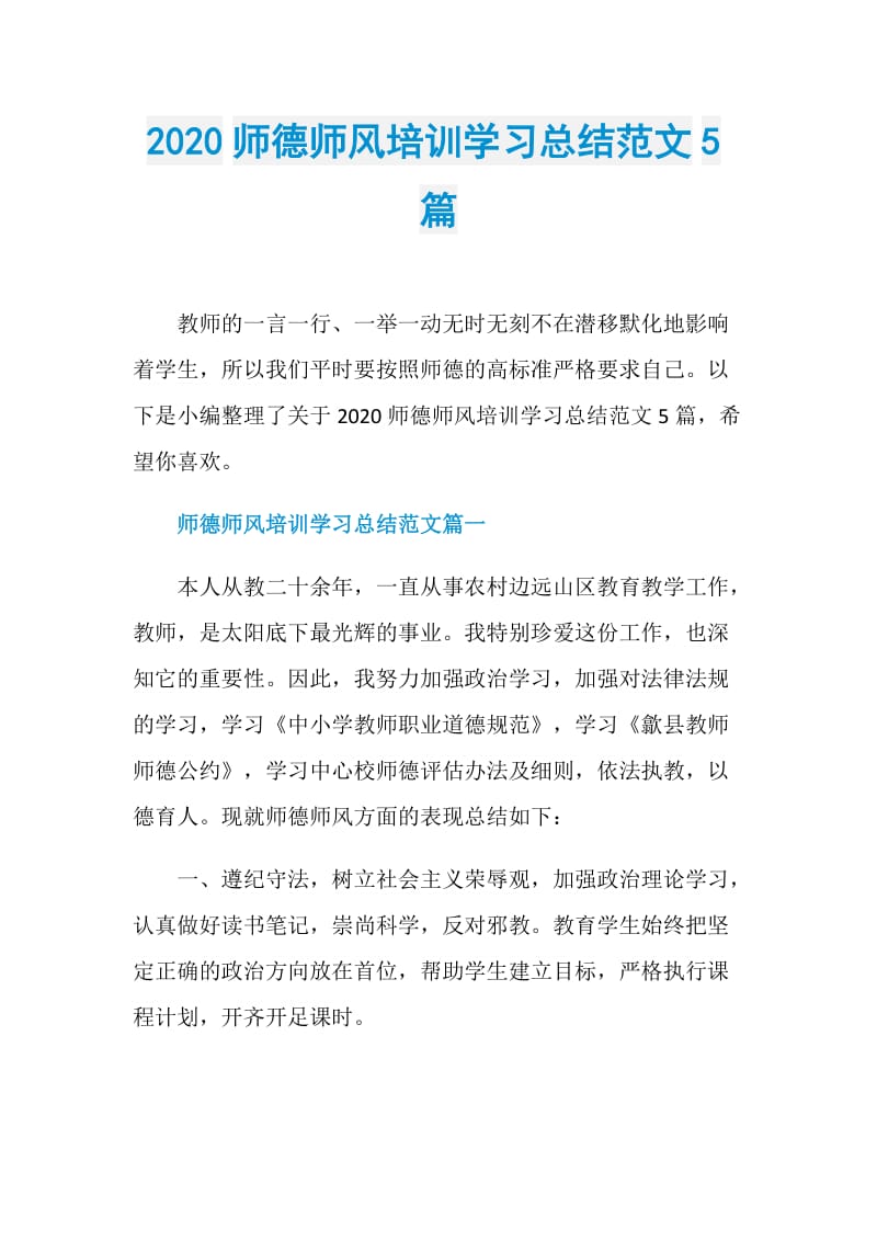 2020师德师风培训学习总结范文5篇.doc_第1页