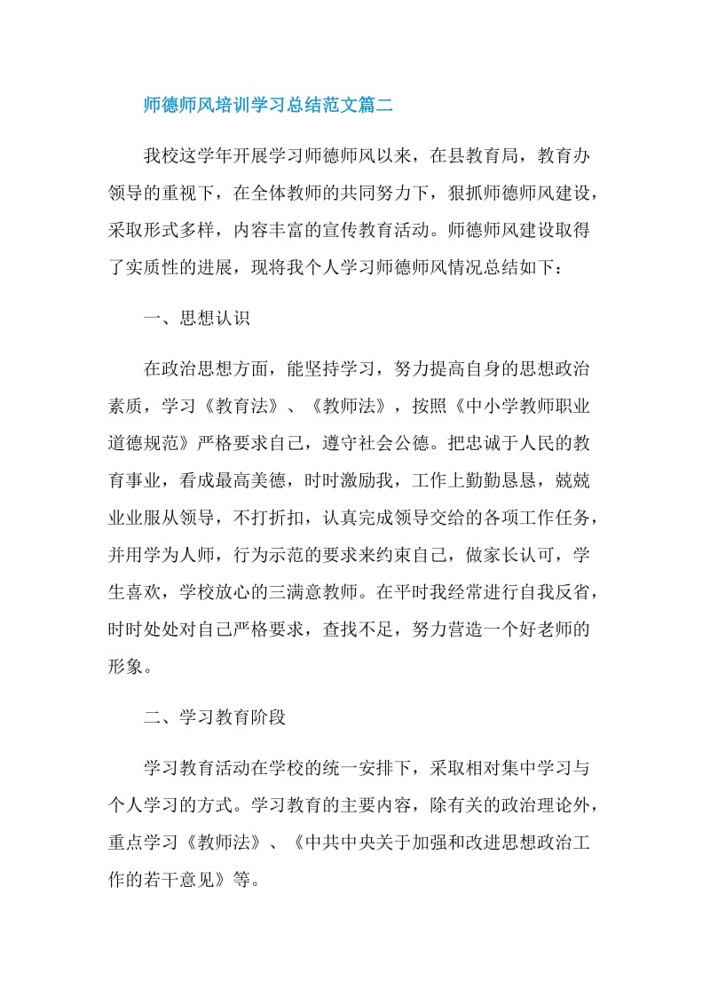 2020师德师风培训学习总结范文5篇.doc_第3页