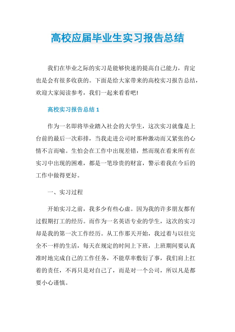 高校应届毕业生实习报告总结.doc_第1页