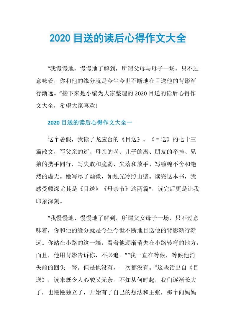 2020目送的读后心得作文大全.doc_第1页