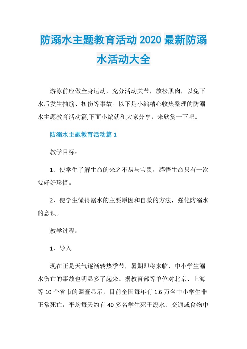 防溺水主题教育活动2020最新防溺水活动大全.doc_第1页