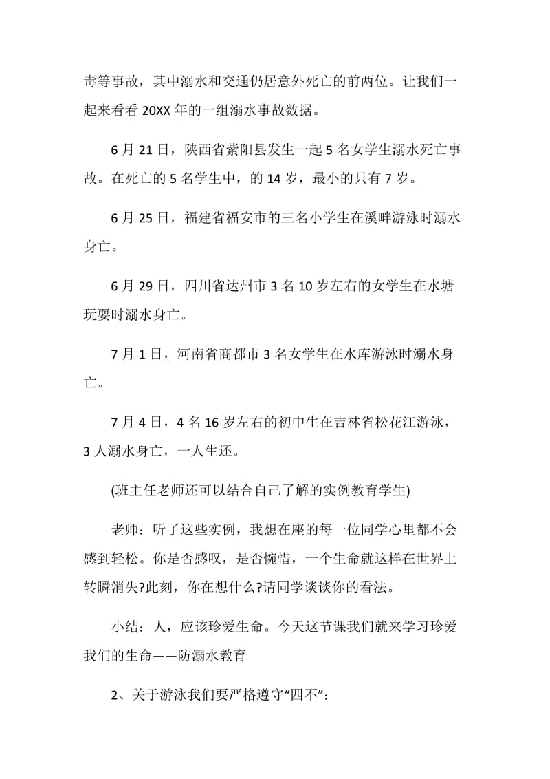 防溺水主题教育活动2020最新防溺水活动大全.doc_第2页