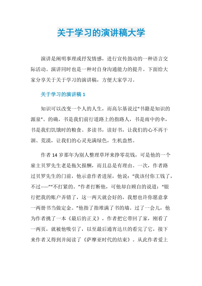 关于学习的演讲稿大学.doc_第1页