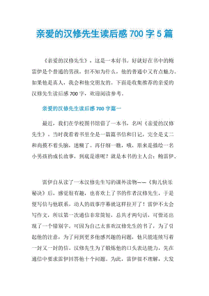 亲爱的汉修先生读后感700字5篇.doc