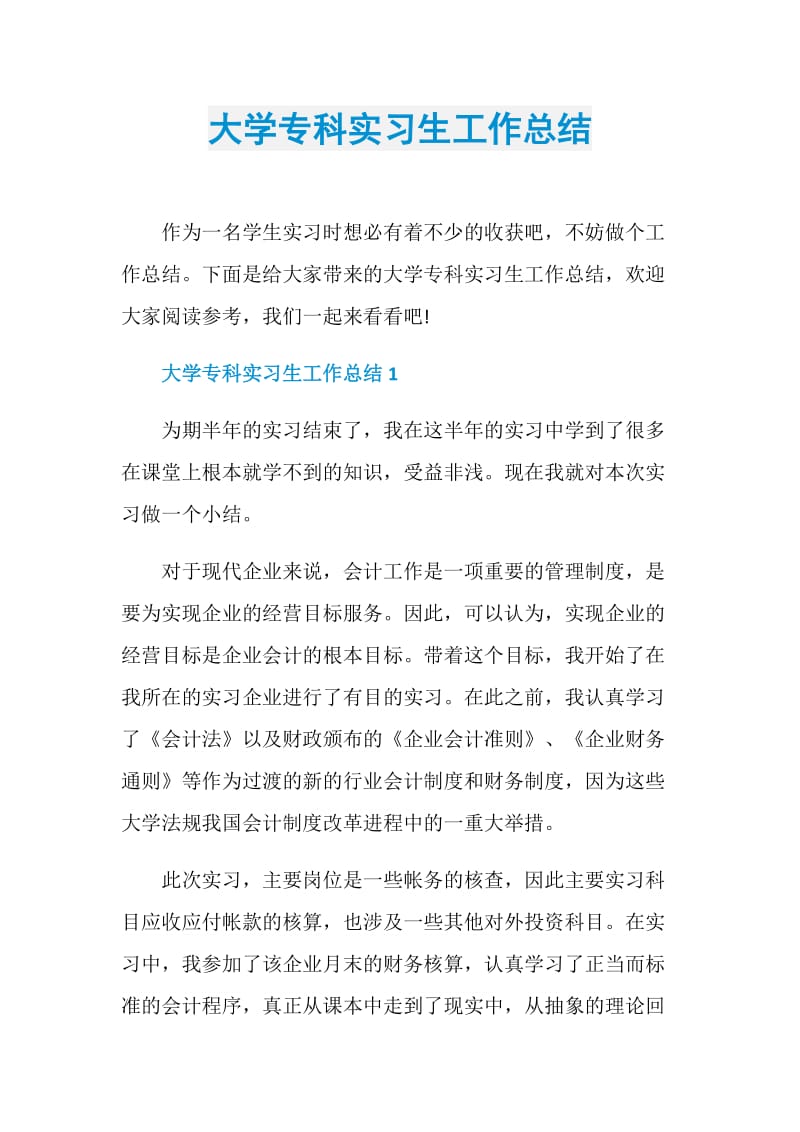 大学专科实习生工作总结.doc_第1页