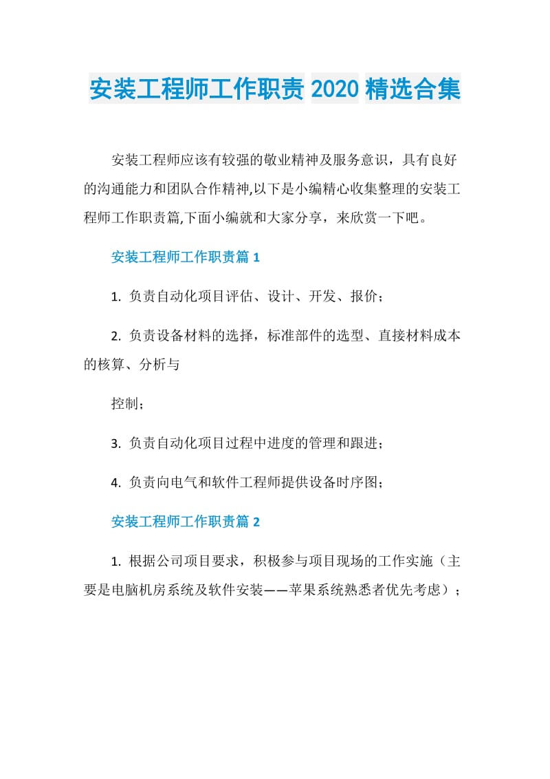 安装工程师工作职责2020精选合集.doc_第1页