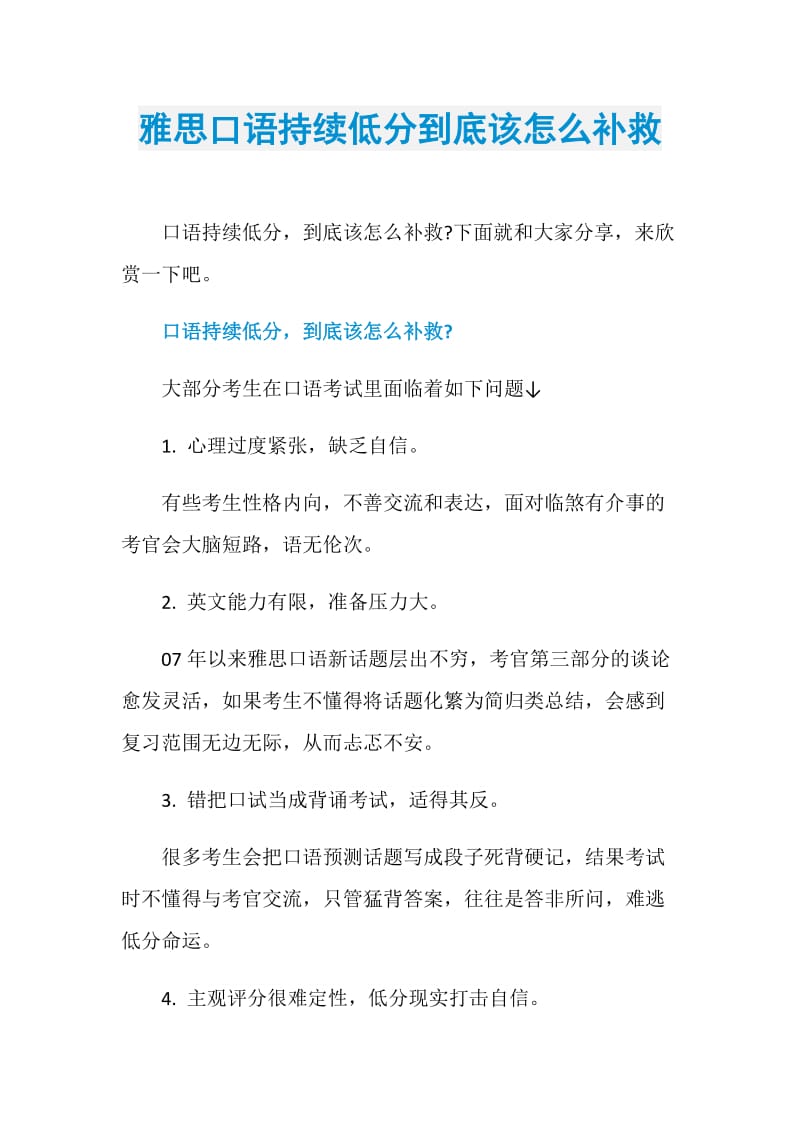 雅思口语持续低分到底该怎么补救.doc_第1页