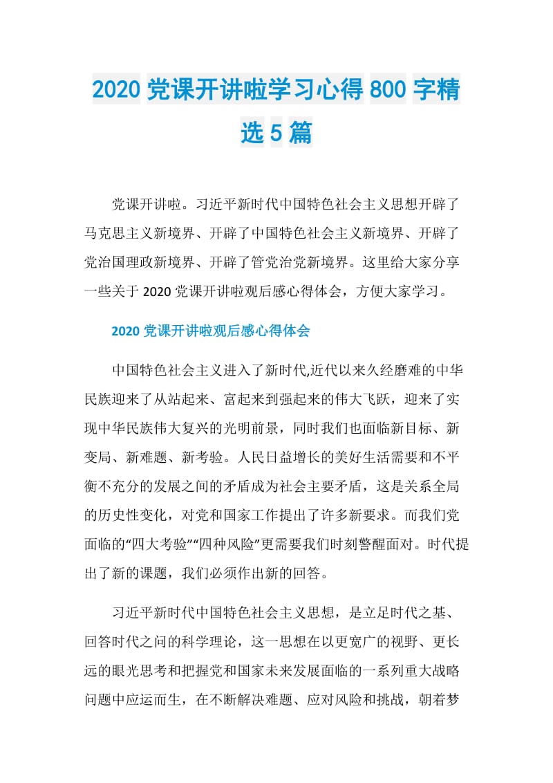 2020党课开讲啦学习心得800字精选5篇.doc_第1页