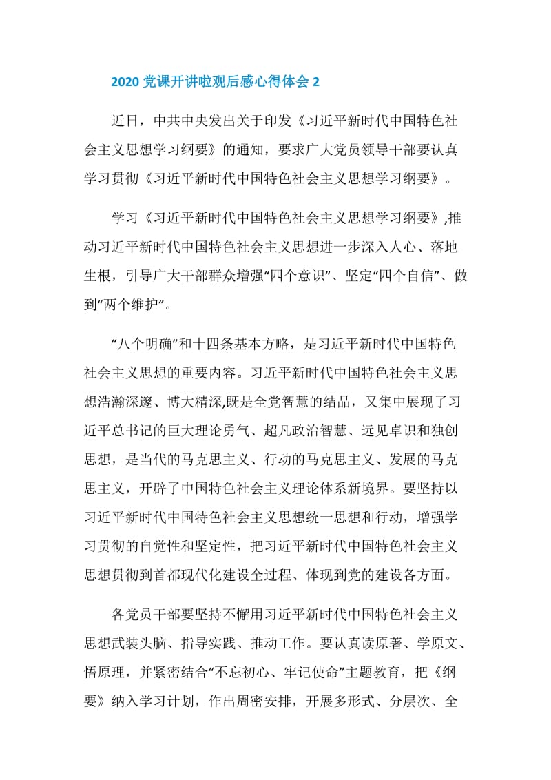 2020党课开讲啦学习心得800字精选5篇.doc_第3页