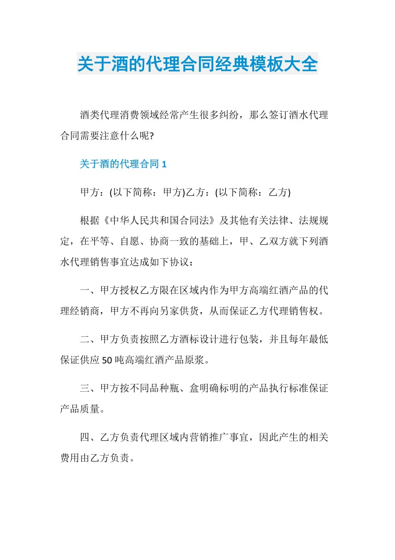 关于酒的代理合同经典模板大全.doc_第1页