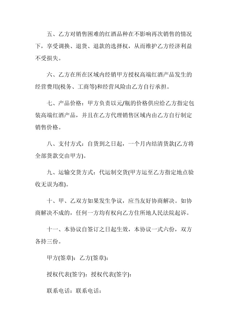 关于酒的代理合同经典模板大全.doc_第2页